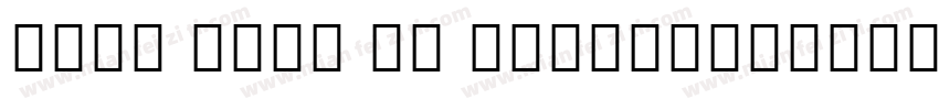 Noto Sans UI NarrowExtraBold Italic字体转换